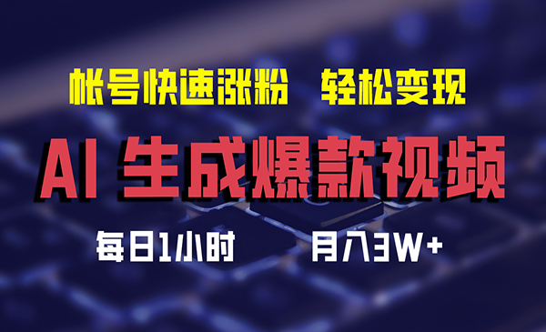 AI爆款短视频搬运项目