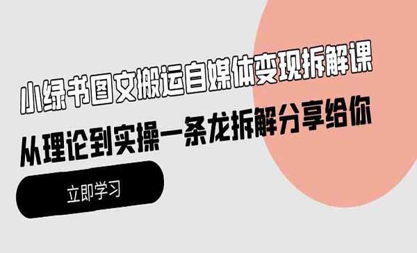小绿书图文搬运变现项目