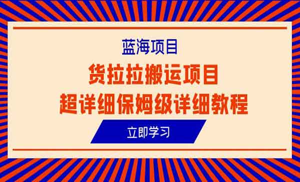 货拉拉信息差搬砖项目-柚子网创