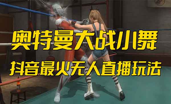 抖音无人直播奥特曼大战小舞弹幕游戏-柚子网创