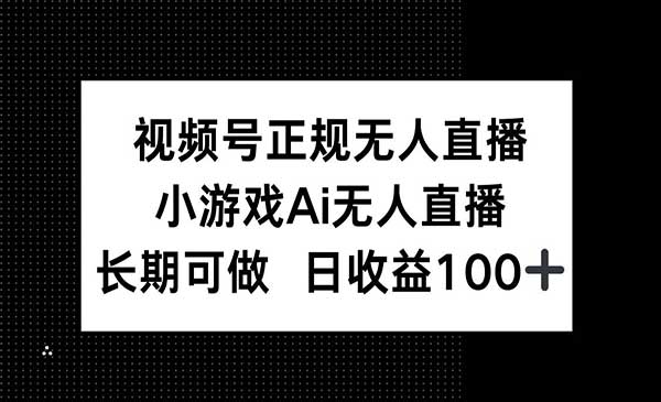 视频号AI游戏无人直播-柚子网创