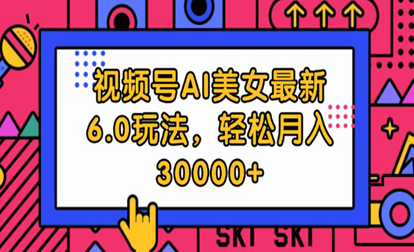 视频号AI美女6.0玩法