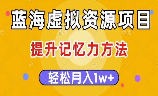 提升记忆力虚拟资源变现项目,月入1万+