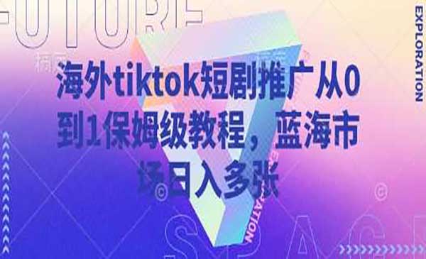 Tiktok短剧推广