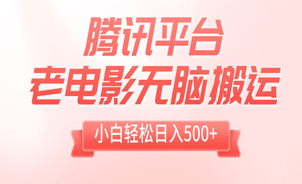 腾讯平台老电影无脑搬运项目-柚子网创