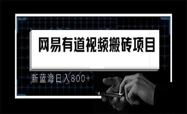 网易有道词典视频搬运项目