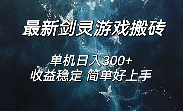 剑灵游戏搬砖项目,日入200+