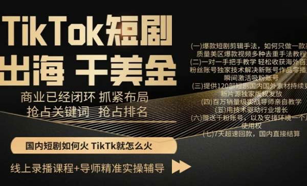 TikTok短剧出海赚美金-柚子网创