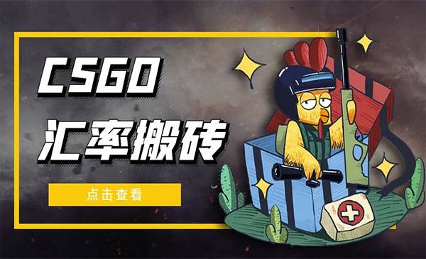 CSGO汇率搬砖项目