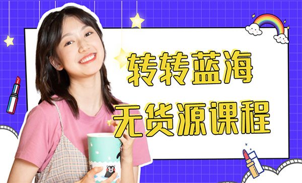 转转蓝海无货源项目