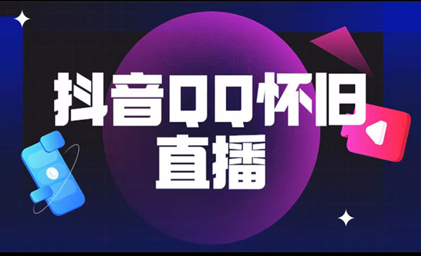 抖音QQ怀旧直播项目