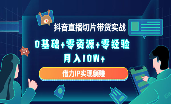 抖音直播切片带货玩法
