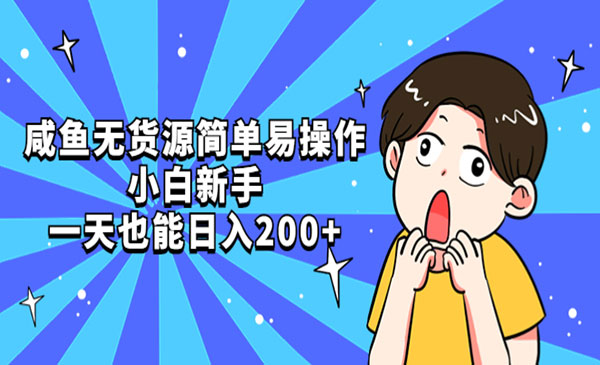 闲鱼无货源,新手小白也能日入200+