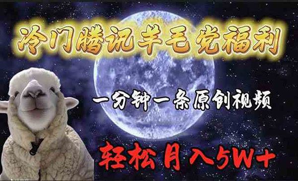 冷门腾讯撸羊毛项目