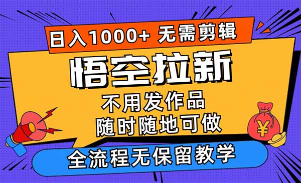 悟空浏览器拉新项目,日入1000+-柚子网创