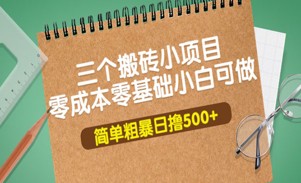 三个零基础搬砖项目,小白可做