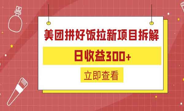 美团拼好饭拉新项目,日入300+-柚子网创