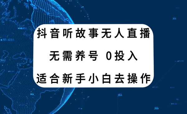 抖音听故事无人直播项目-柚子网创