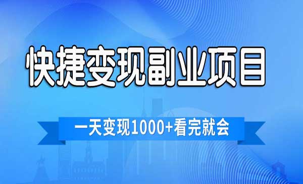 电商无脑搬运快捷变现项目,日入1000+