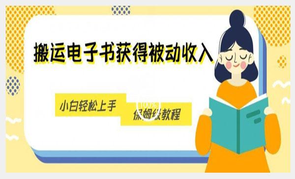 搬运无授权版电子书项目,小白轻松上手-柚子网创