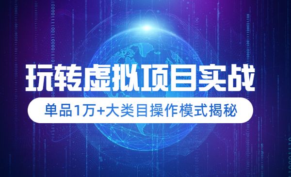 玩转淘宝虚拟项目实战,单品1万+-柚子网创