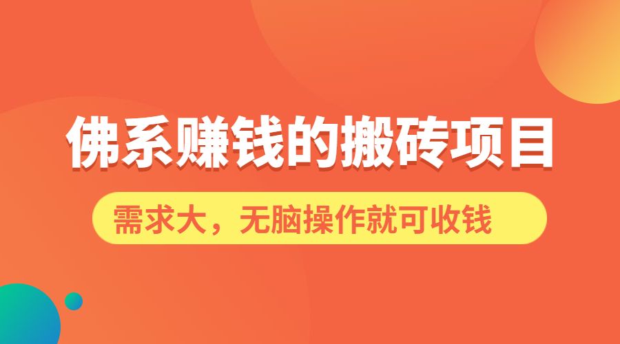 佛系搬砖项目,需求大,无脑操作就可收钱