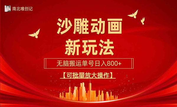 沙雕动画搬运新玩法,单号日入800+