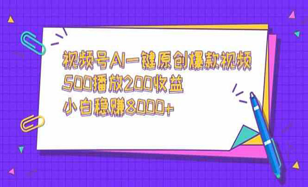 视频号AI一键原创爆款视频项目-柚子网创