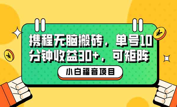 携程视频无脑搬砖项目