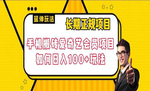 手机搬砖爱奇艺会员项目,日入100+