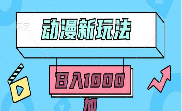动漫无脑搬砖项目,日入1000+