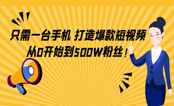只需手机,打造爆款短视频,从0到500粉丝