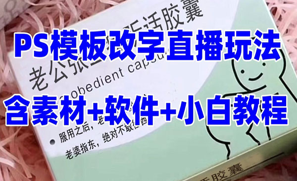抖音听话药盒模板改字直播
