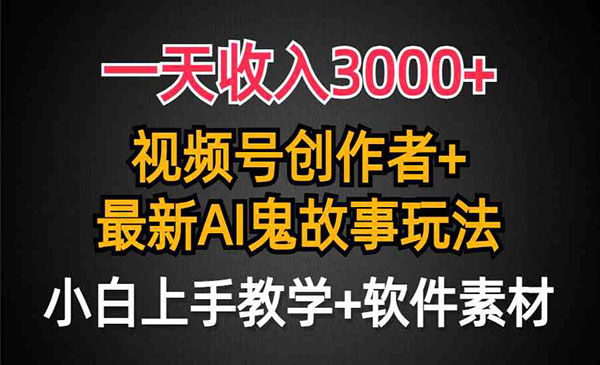 视频号AI鬼故事项目,日入3000+