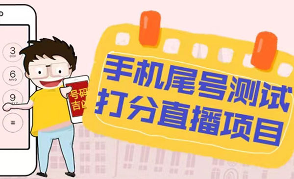 抖音手机尾号测试打分直播项目