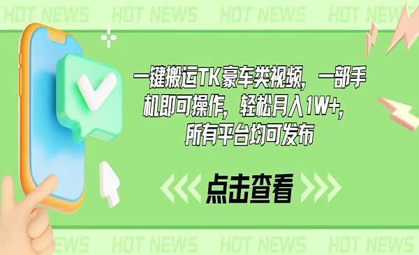 搬运TK豪车类视频，月入10000+-柚子网创