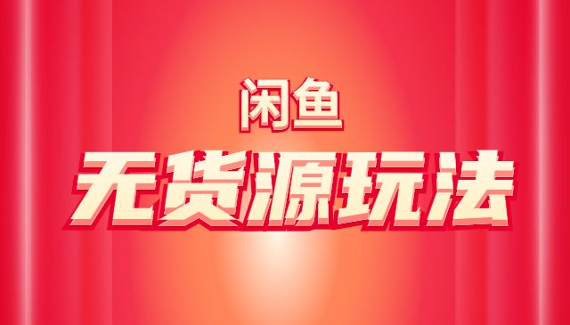闲鱼无货源高级玩法