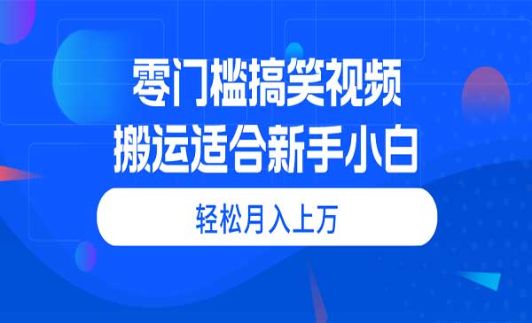 零门槛搬运搞笑视频,月入上万