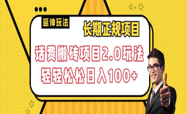 话费搬砖项目2.0，日入100+-柚子网创