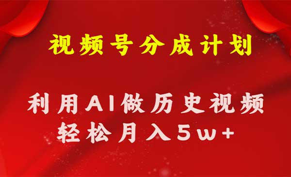 视频号IA制作历史知识科普视频