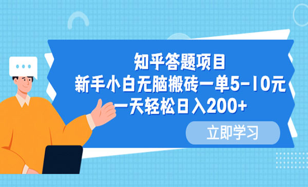 知乎答题项目，一单5-10-柚子网创