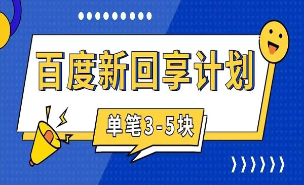 百度搬砖项目,一单3-5