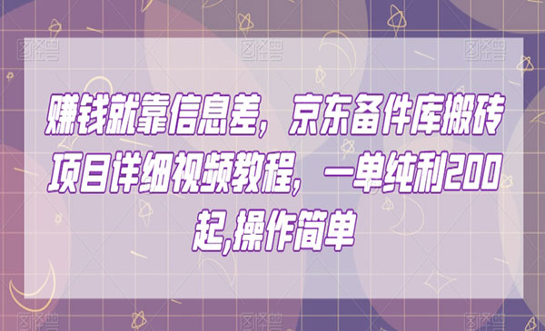 京东备件库搬砖项目,一单200+