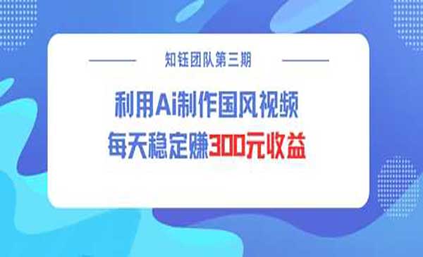 视频号AI制作国风视频,日入300+