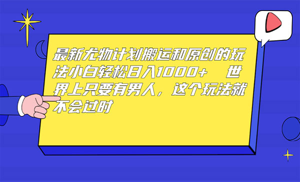 尤物计划搬运和原创玩法,日入1000+