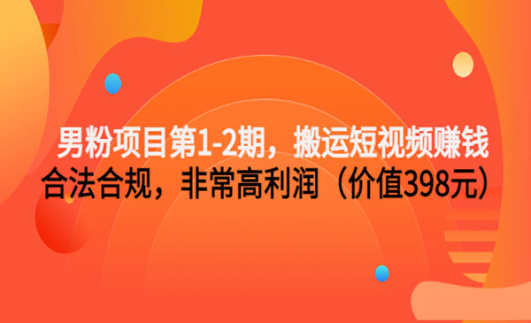 搬运短视频赚钱,合法合规,利润高