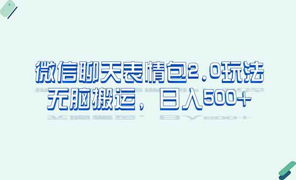 微信表情包2.0玩法,无脑搬运,日入500+