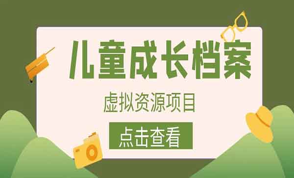 儿童成长档案虚拟资源变现项目