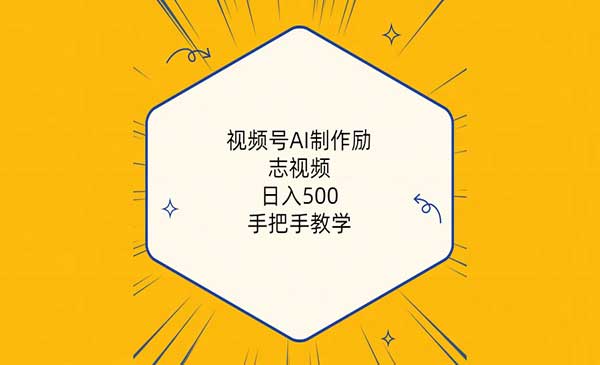 视频号AI制作励志视频,日入500+