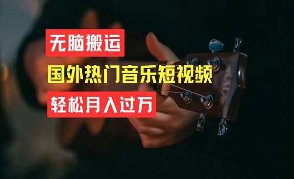 搬运国外热门短视频项目